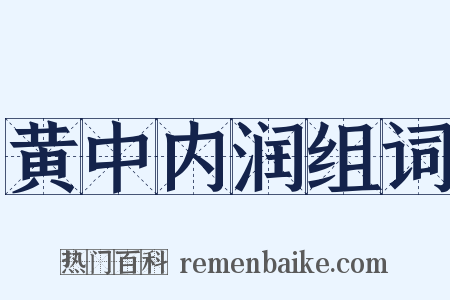黄中内润组词是什么意思的图片